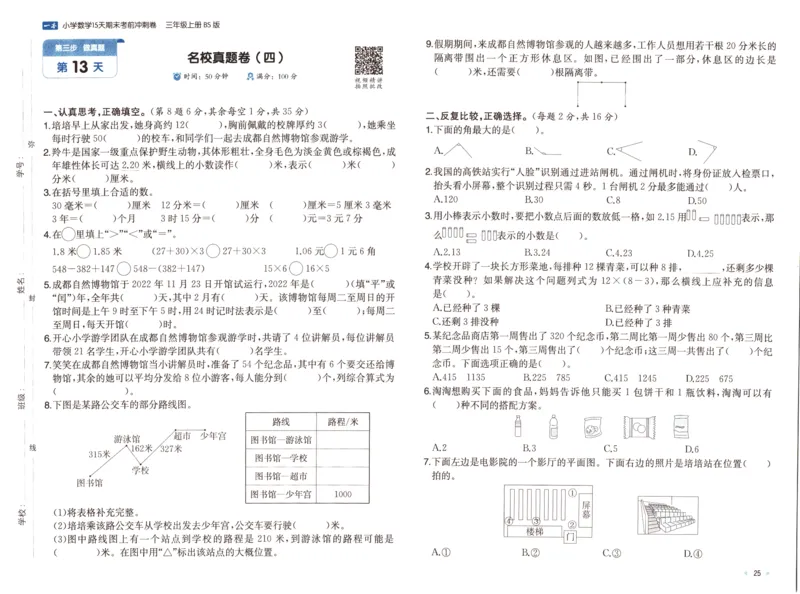 25秋《一本15天期末考前冲刺卷》北师数学3上_25秋小学语数英习题试卷_数学_北师大版_数学《一本15天期末考前冲刺卷》北师25秋(1)