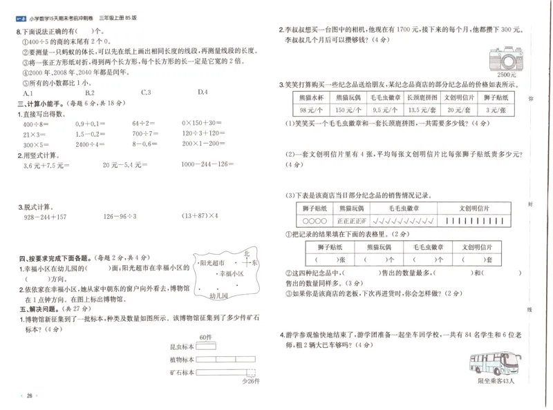 25秋《一本15天期末考前冲刺卷》北师数学3上_25秋小学语数英习题试卷_数学_北师大版_数学《一本15天期末考前冲刺卷》北师25秋(1)