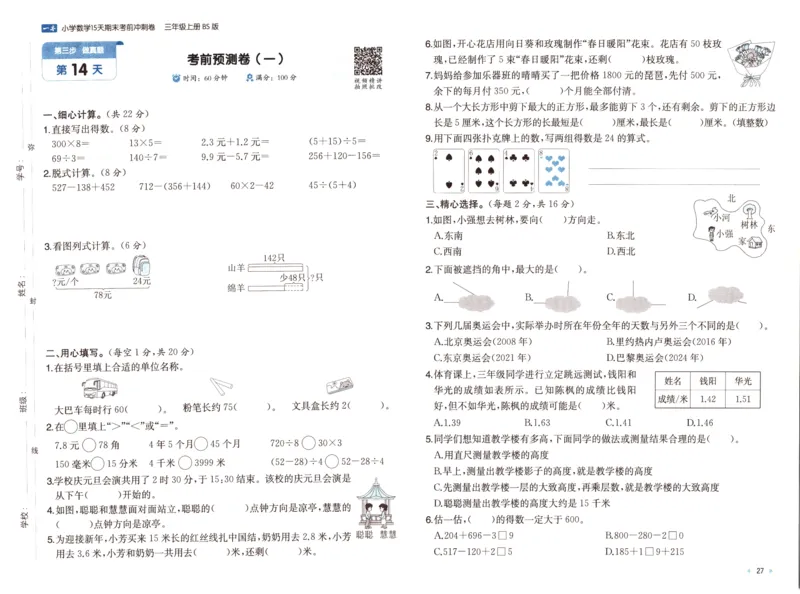 25秋《一本15天期末考前冲刺卷》北师数学3上_25秋小学语数英习题试卷_数学_北师大版_数学《一本15天期末考前冲刺卷》北师25秋(1)