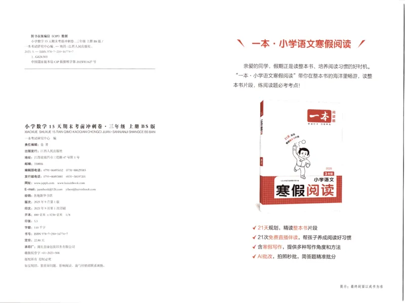25秋《一本15天期末考前冲刺卷》北师数学3上_25秋小学语数英习题试卷_数学_北师大版_数学《一本15天期末考前冲刺卷》北师25秋(1)