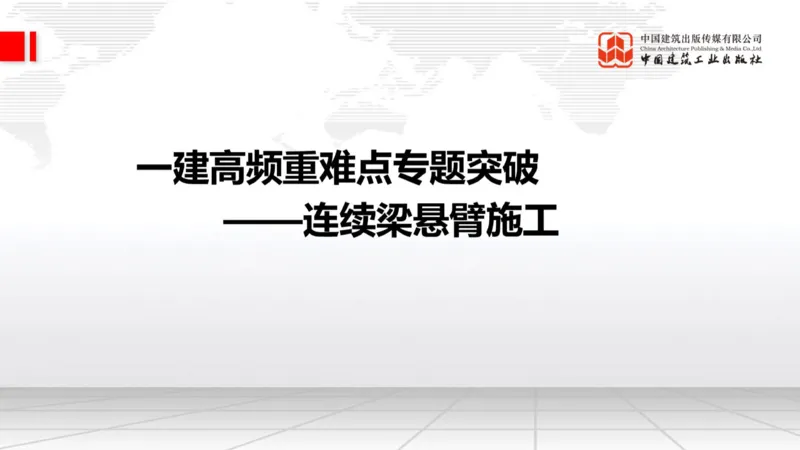 05.20一建《铁路》高频重难点专题突破公开课_2026年一级建造师_2026年一建铁路_2025年一建铁路SVIP_02-基础精讲✿高端面授✿深度强化_02-铁路《前期全套课》皇民JGS_讲义