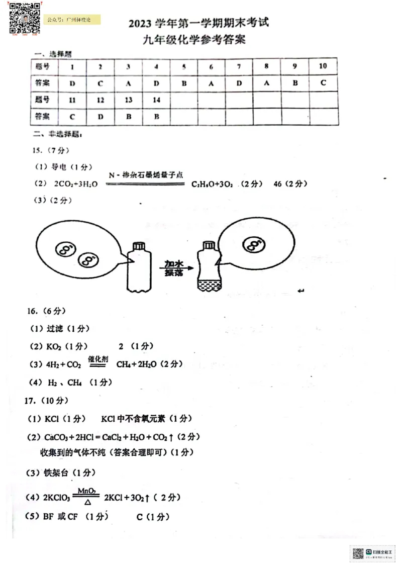 天河区23-24学年九年级上学期期末化学参考答案_广州九上月考+期中+期末+一模二模+中考真题_广州初中九上期末阶段试题（部分名校卷）