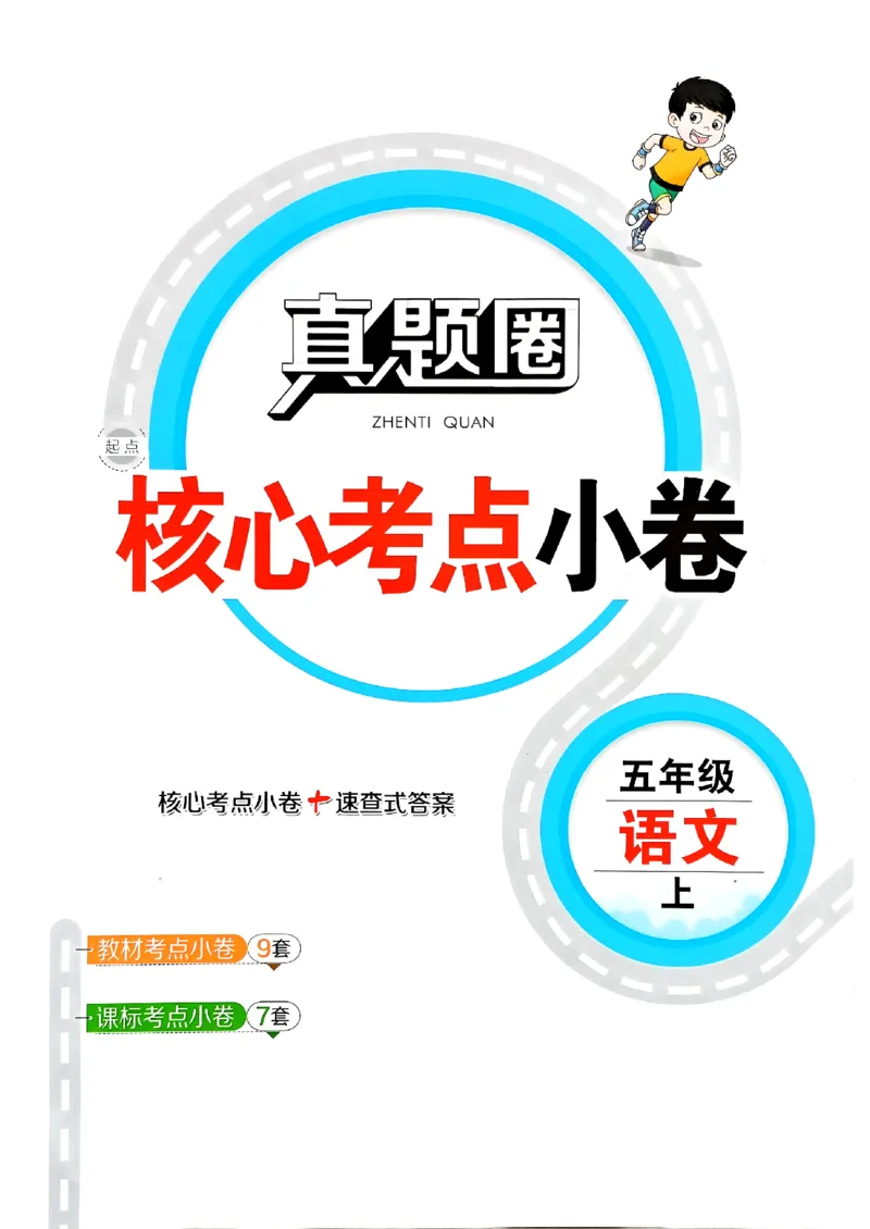 2025秋北京真题圈五上语文小卷(1)_25秋小学语数英习题试卷_语文_真题圈北京语文25年上册456_五上
