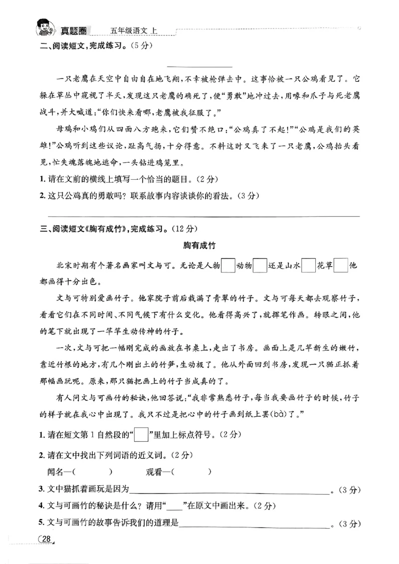 2025秋北京真题圈五上语文小卷(1)_25秋小学语数英习题试卷_语文_真题圈北京语文25年上册456_五上