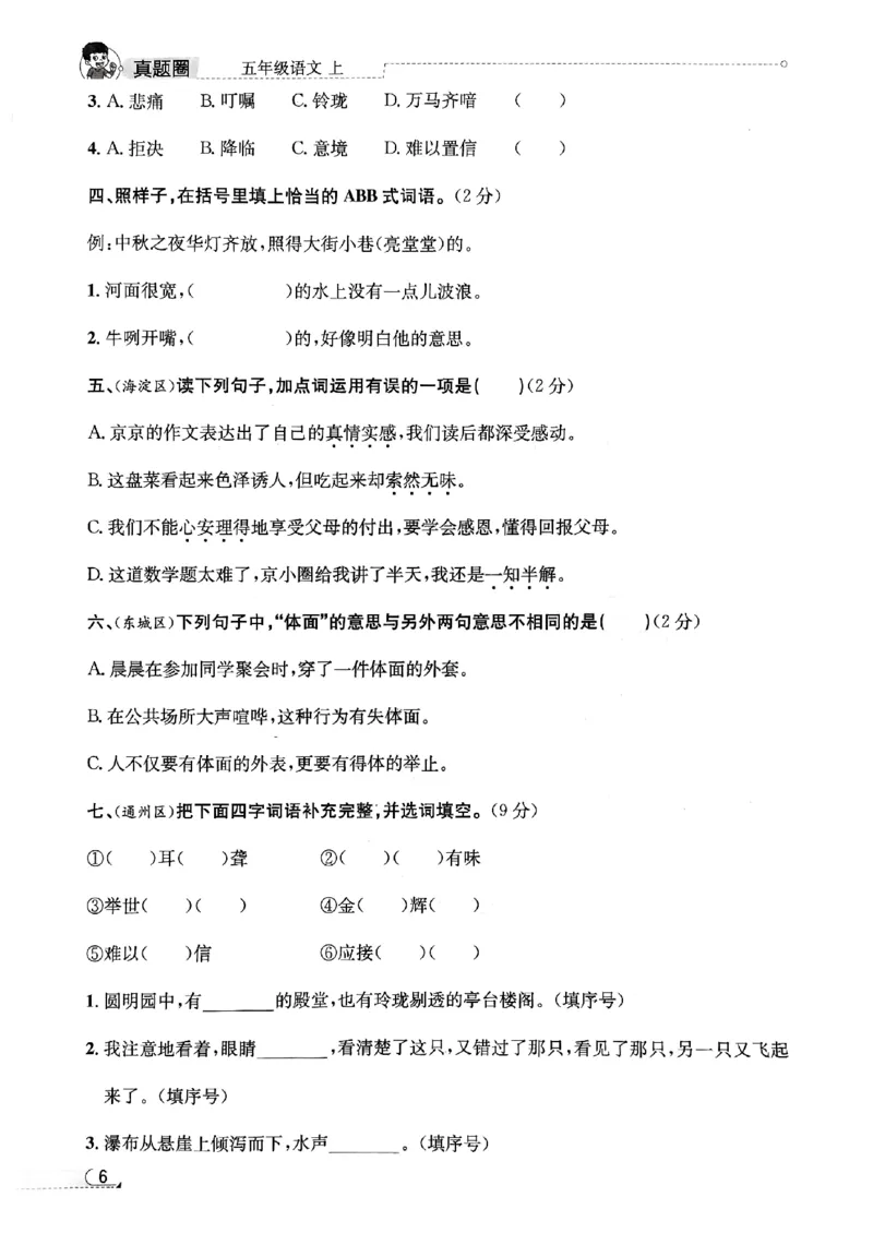 2025秋北京真题圈五上语文小卷(1)_25秋小学语数英习题试卷_语文_真题圈北京语文25年上册456_五上