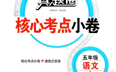 2025秋北京真题圈五上语文小卷(1)_25秋小学语数英习题试卷_语文_真题圈北京语文25年上册456_五上
