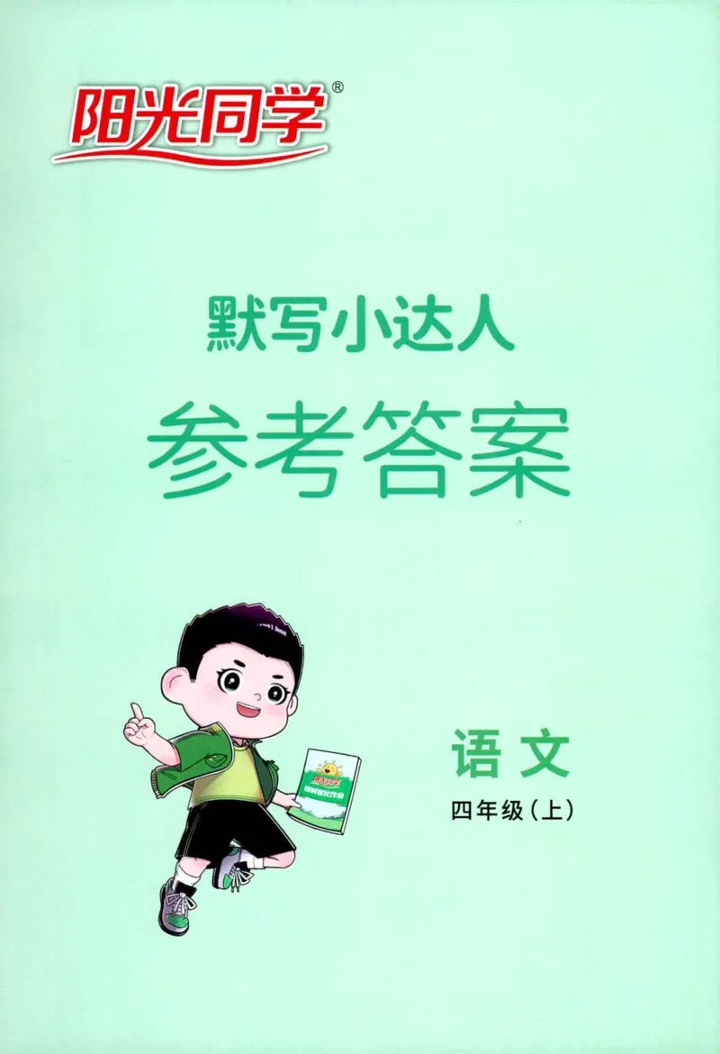 25秋《默写小达人》4年级上册语文答案_25秋小学语数英习题试卷_语文_语文《阳光同学默写小达人》25秋_25秋《阳光同学默写小达人》语文4上