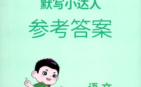 25秋《默写小达人》4年级上册语文答案_25秋小学语数英习题试卷_语文_语文《阳光同学默写小达人》25秋_25秋《阳光同学默写小达人》语文4上