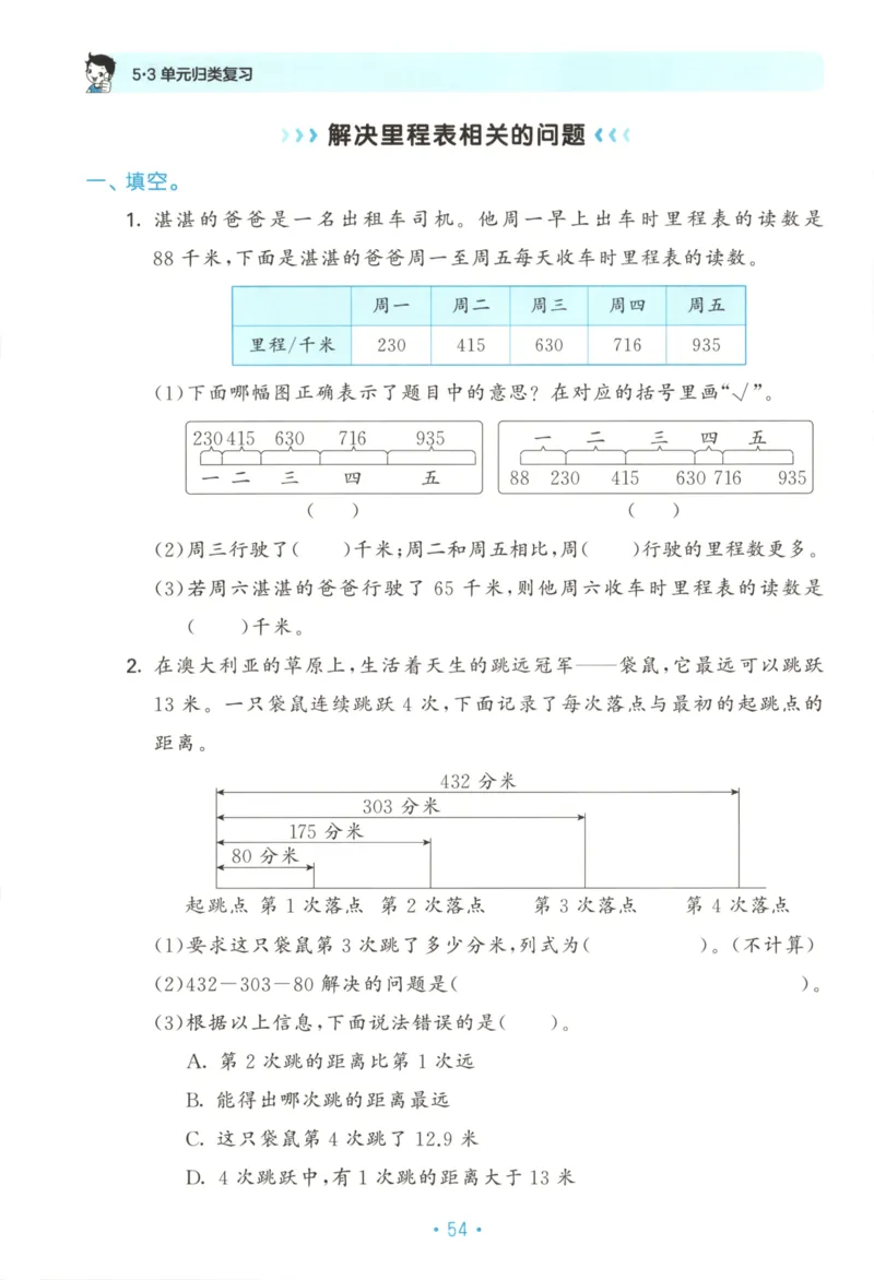 25秋《53归类复习》3年级上册数学北师大_25秋小学语数英习题试卷_数学_北师大版_53单元归类复习完整版数学北师25年上册