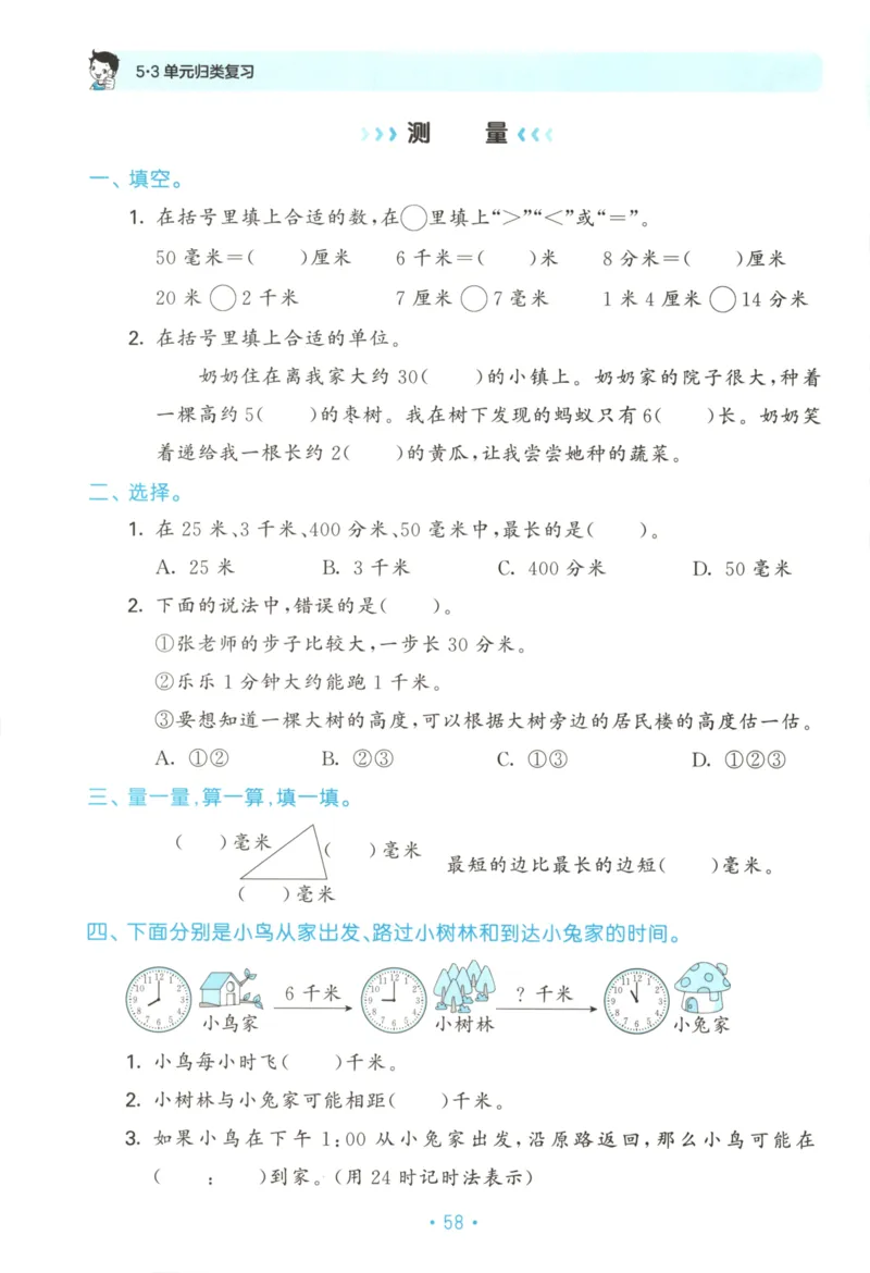 25秋《53归类复习》3年级上册数学北师大_25秋小学语数英习题试卷_数学_北师大版_53单元归类复习完整版数学北师25年上册