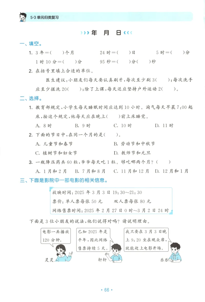 25秋《53归类复习》3年级上册数学北师大_25秋小学语数英习题试卷_数学_北师大版_53单元归类复习完整版数学北师25年上册
