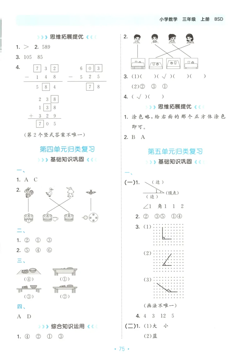 25秋《53归类复习》3年级上册数学北师大_25秋小学语数英习题试卷_数学_北师大版_53单元归类复习完整版数学北师25年上册