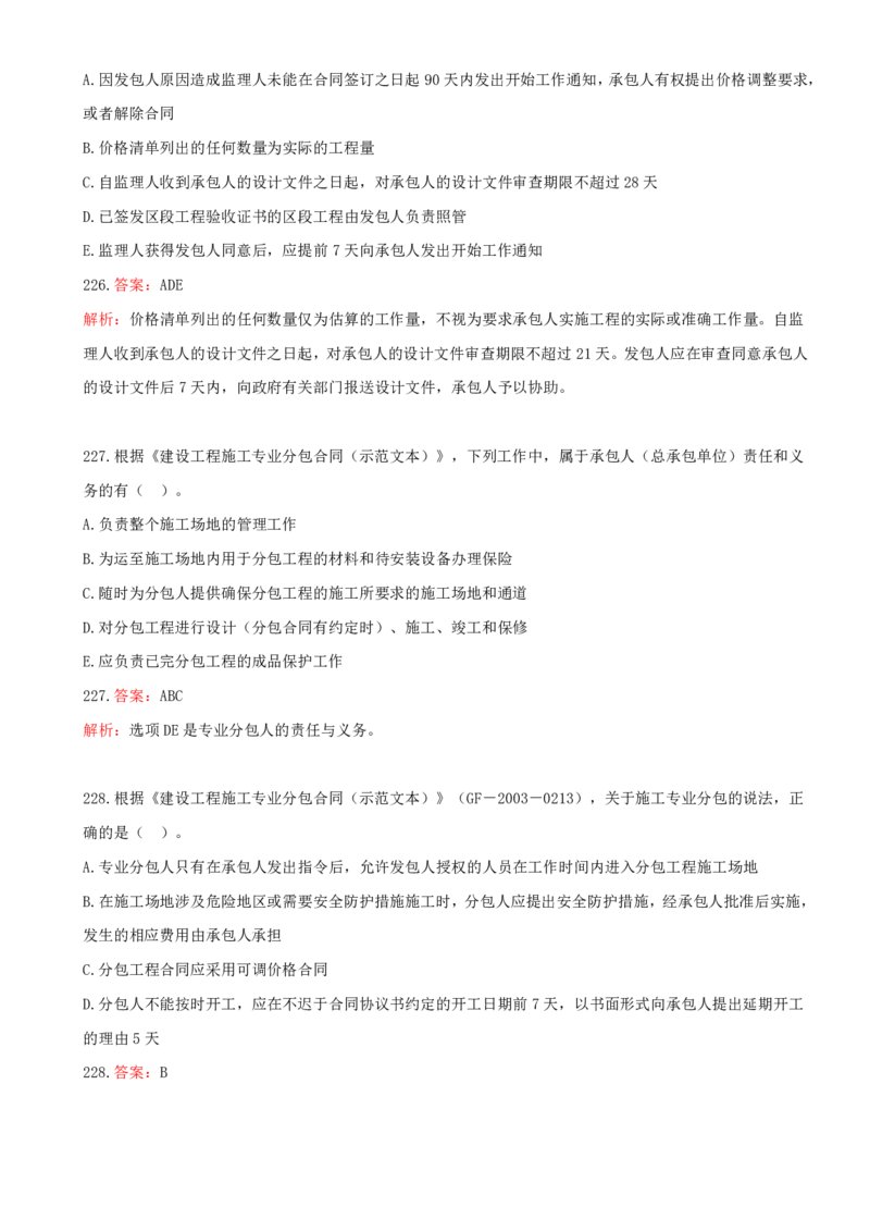 14.14-第三章-建设工程招标投标与合同管理（五）_2026年一级建造师_2026年一建管理_2025年一建管理SVIP_03-习题精析✿实战特训✿模考通关_45-管理《金点题课程》王少杰SMR
