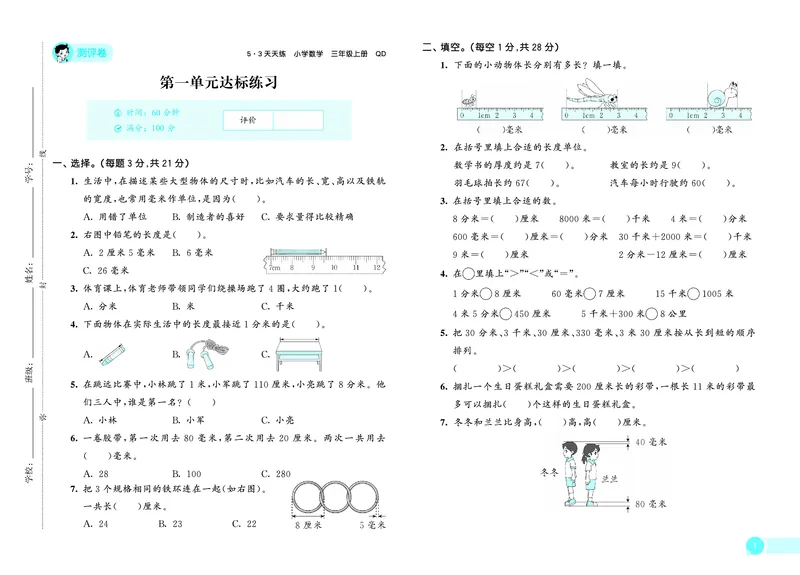 25秋53天天练三上六三制青岛数学测评卷_1754631636564_25秋小学语数英习题试卷_数学_青岛版（五四+六三）_25秋53天天练1-6上六三制青岛数学(1)(1)