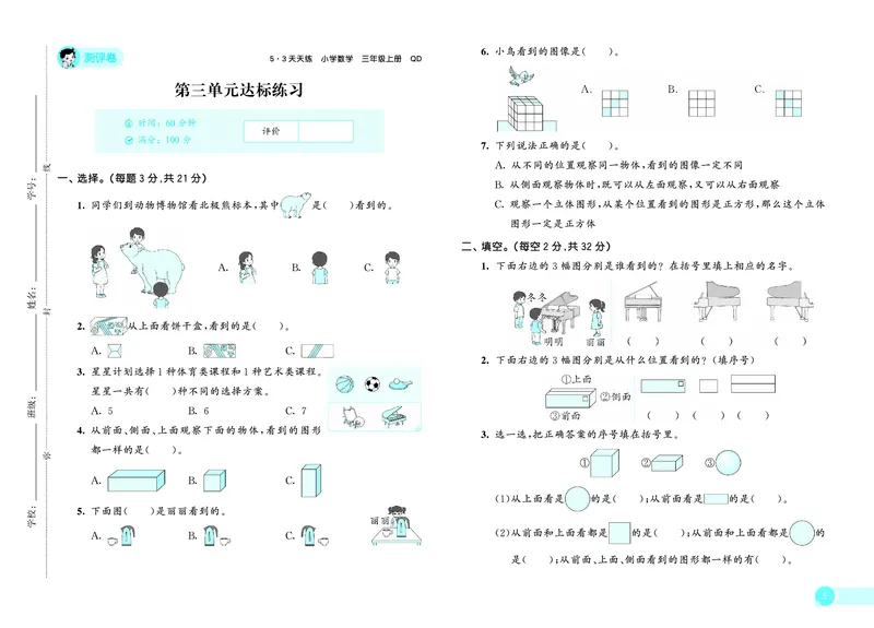 25秋53天天练三上六三制青岛数学测评卷_1754631636564_25秋小学语数英习题试卷_数学_青岛版（五四+六三）_25秋53天天练1-6上六三制青岛数学(1)(1)