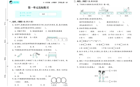 25秋53天天练三上六三制青岛数学测评卷_1754631636564_25秋小学语数英习题试卷_数学_青岛版（五四+六三）_25秋53天天练1-6上六三制青岛数学(1)(1)
