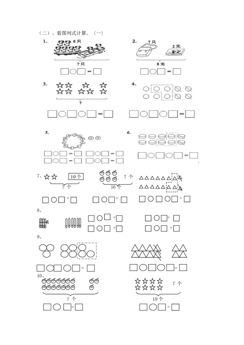 一年级看图列式计算_一年级上下册资料_小学一年级学习资料-25年更新版_1-03、小学一年级数学上册_通用_一年上-看图列式