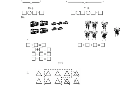 一年级看图列式计算_一年级上下册资料_小学一年级学习资料-25年更新版_1-03、小学一年级数学上册_通用_一年上-看图列式