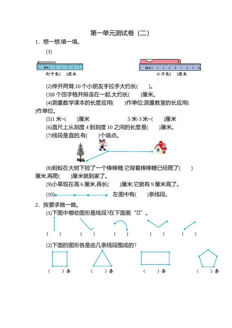 二年级上册数学-长度单位练习题-第一单元测试卷（二）_二年级上下册资料_小学二年级学习资料-25年更新版_2-03、小学二年级数学上册_2-3-2、练习题、作业、试题、试卷_通用