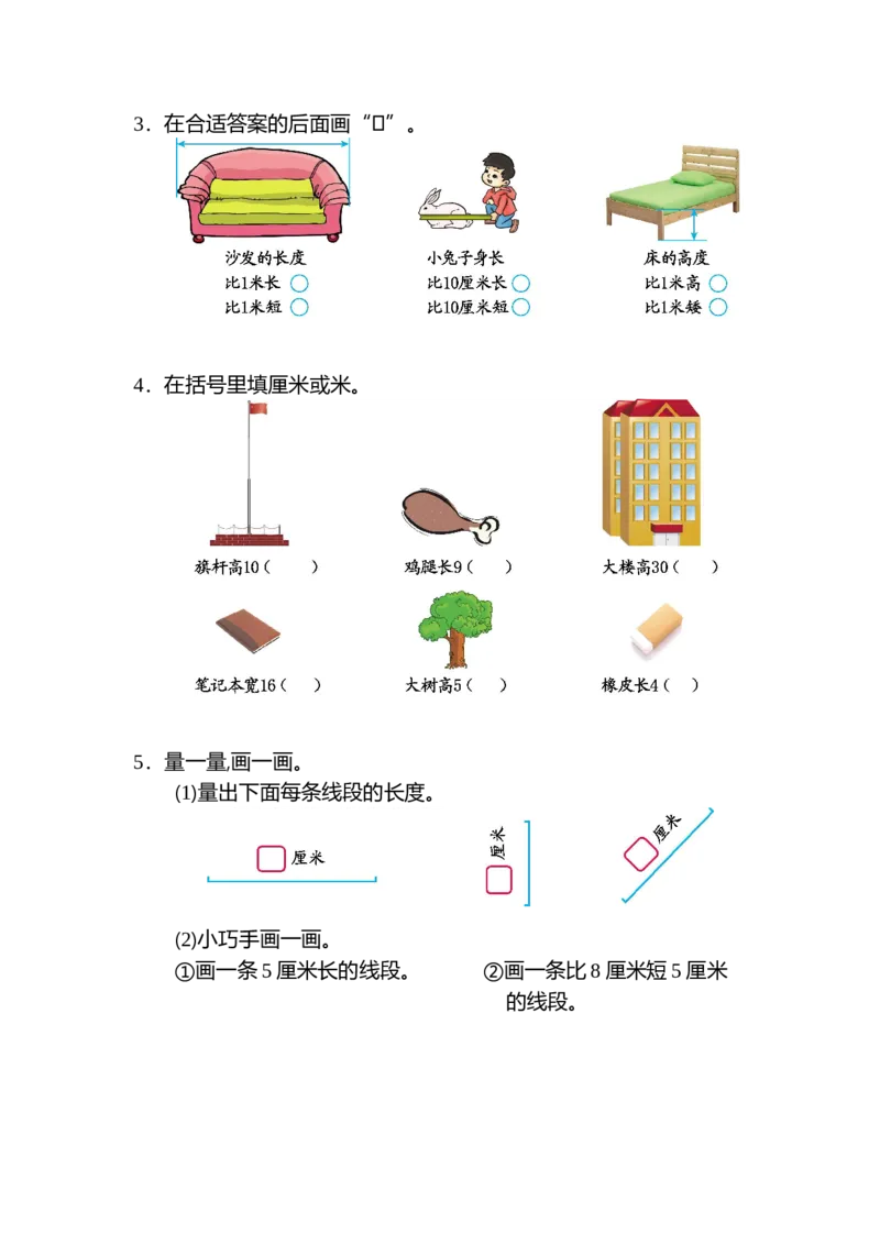 二年级上册数学-长度单位练习题-第一单元测试卷（二）_二年级上下册资料_小学二年级学习资料-25年更新版_2-03、小学二年级数学上册_2-3-2、练习题、作业、试题、试卷_通用