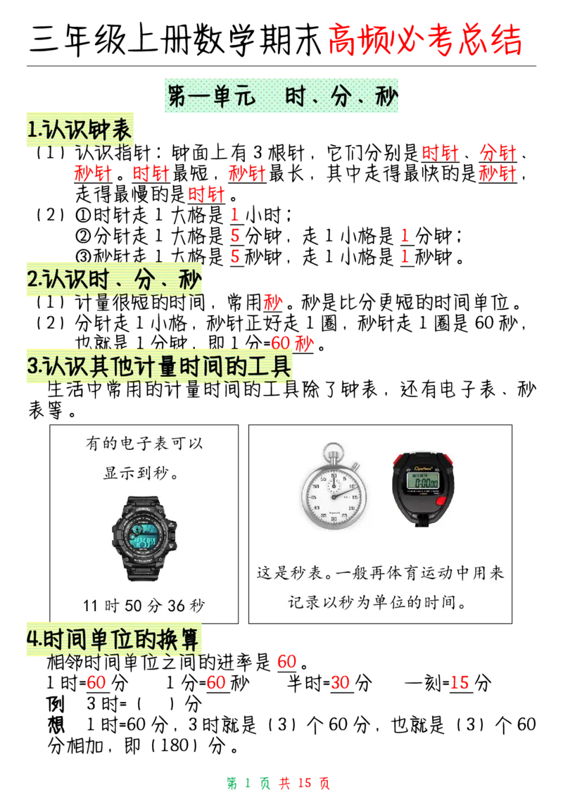 三年级上册数学全册知识点_三年级上下册资料_小学三年级学习资料-25年更新版_3-03、小学三年级数学上册_3-3-1、复习、知识点、归纳汇总_通用