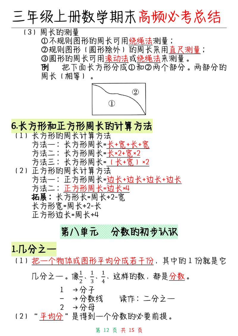 三年级上册数学全册知识点_三年级上下册资料_小学三年级学习资料-25年更新版_3-03、小学三年级数学上册_3-3-1、复习、知识点、归纳汇总_通用