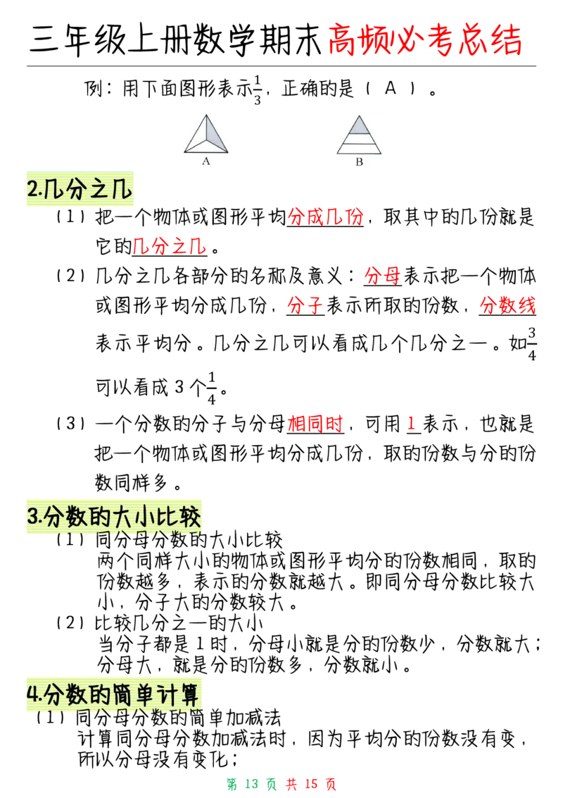 三年级上册数学全册知识点_三年级上下册资料_小学三年级学习资料-25年更新版_3-03、小学三年级数学上册_3-3-1、复习、知识点、归纳汇总_通用