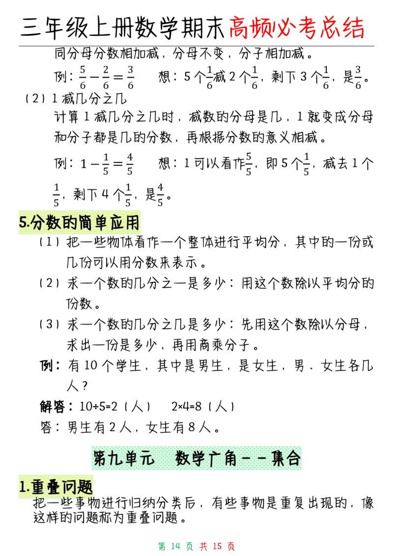 三年级上册数学全册知识点_三年级上下册资料_小学三年级学习资料-25年更新版_3-03、小学三年级数学上册_3-3-1、复习、知识点、归纳汇总_通用