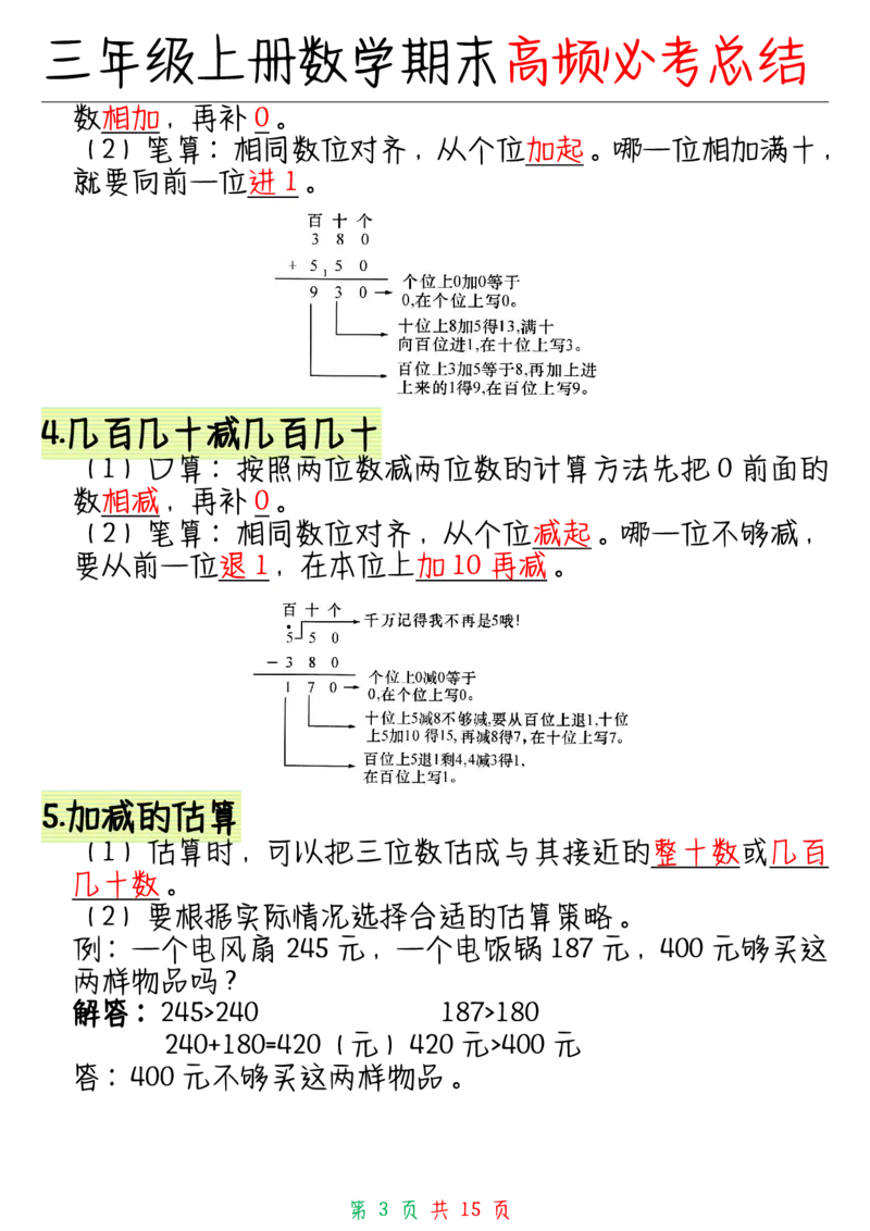 三年级上册数学全册知识点_三年级上下册资料_小学三年级学习资料-25年更新版_3-03、小学三年级数学上册_3-3-1、复习、知识点、归纳汇总_通用