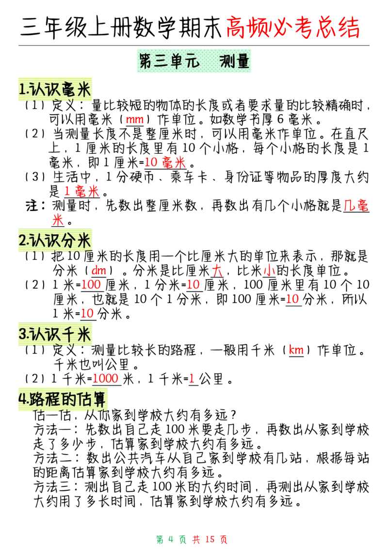 三年级上册数学全册知识点_三年级上下册资料_小学三年级学习资料-25年更新版_3-03、小学三年级数学上册_3-3-1、复习、知识点、归纳汇总_通用