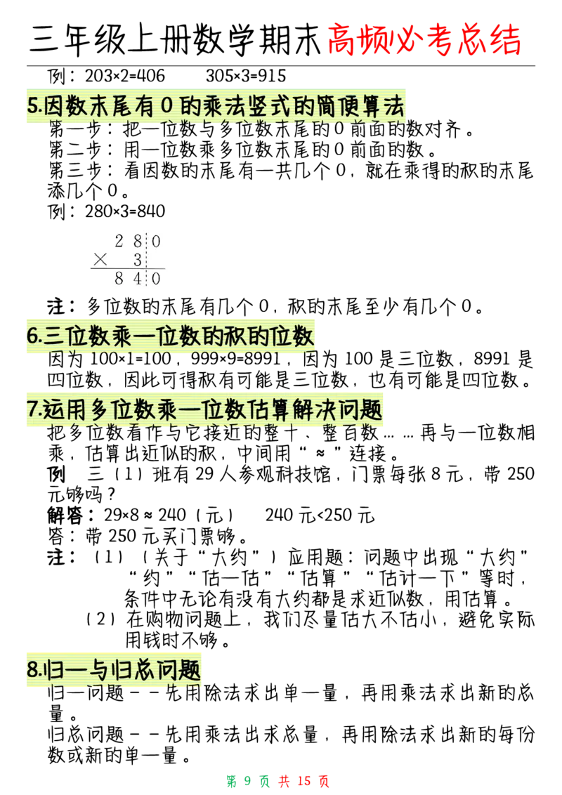 三年级上册数学全册知识点_三年级上下册资料_小学三年级学习资料-25年更新版_3-03、小学三年级数学上册_3-3-1、复习、知识点、归纳汇总_通用