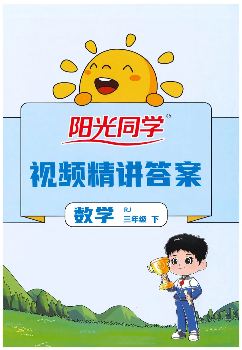 三年级数学下册人教版25春《阳光同学课时提优训练》答案_三年级上下册资料_53黄冈多个品牌系列资料_数学