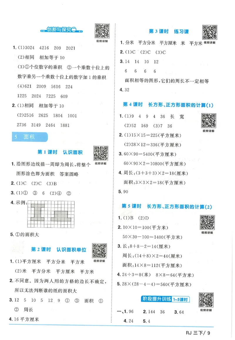 三年级数学下册人教版25春《阳光同学课时提优训练》答案_三年级上下册资料_53黄冈多个品牌系列资料_数学