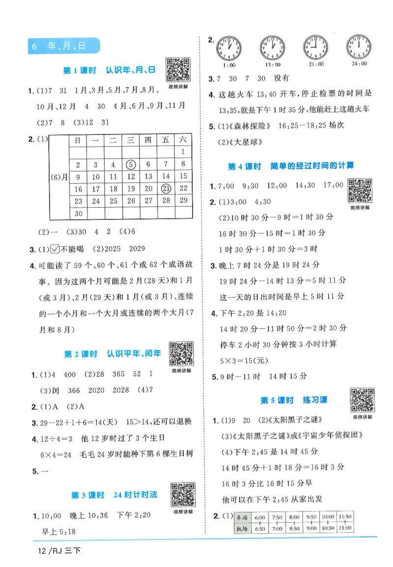 三年级数学下册人教版25春《阳光同学课时提优训练》答案_三年级上下册资料_53黄冈多个品牌系列资料_数学