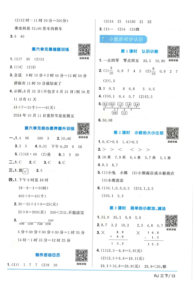 三年级数学下册人教版25春《阳光同学课时提优训练》答案_三年级上下册资料_53黄冈多个品牌系列资料_数学