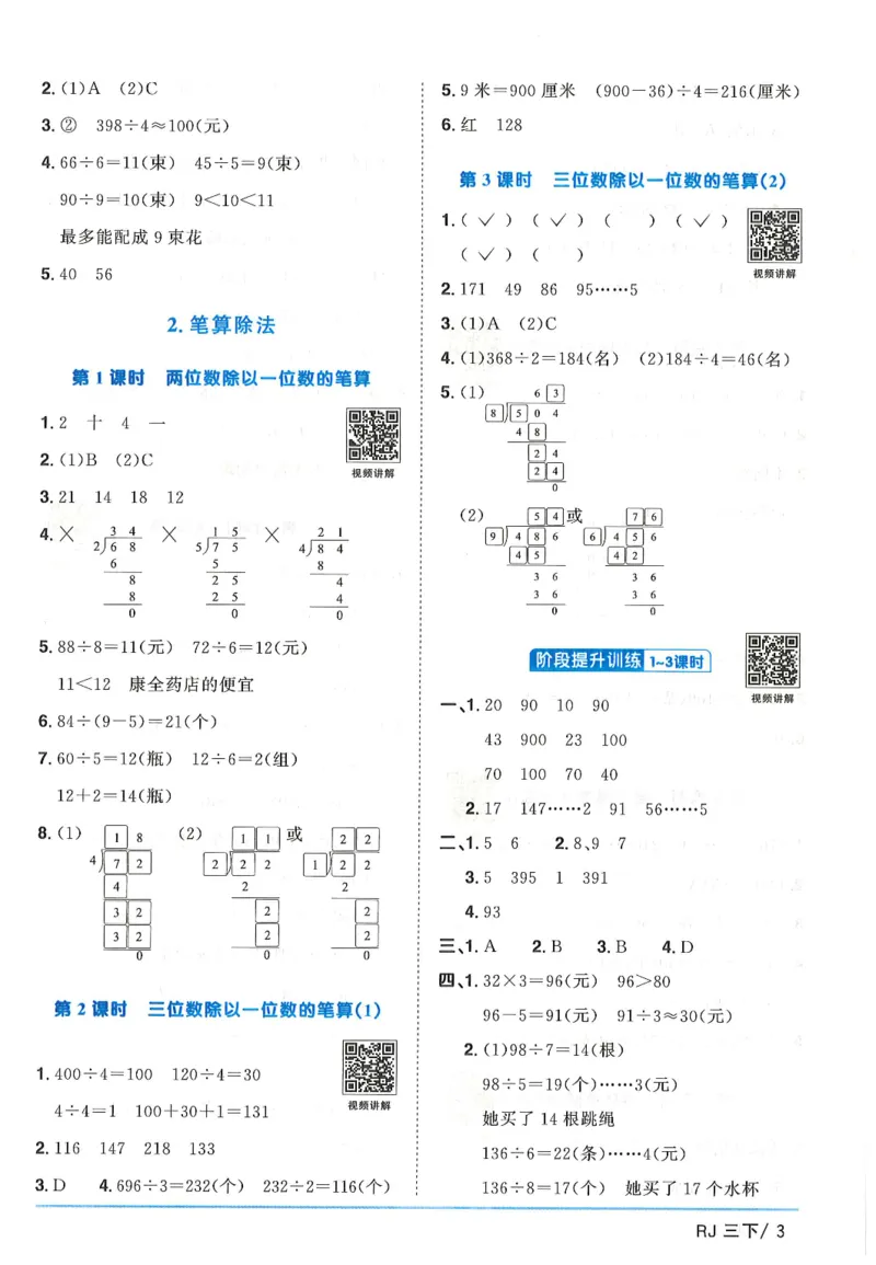 三年级数学下册人教版25春《阳光同学课时提优训练》答案_三年级上下册资料_53黄冈多个品牌系列资料_数学