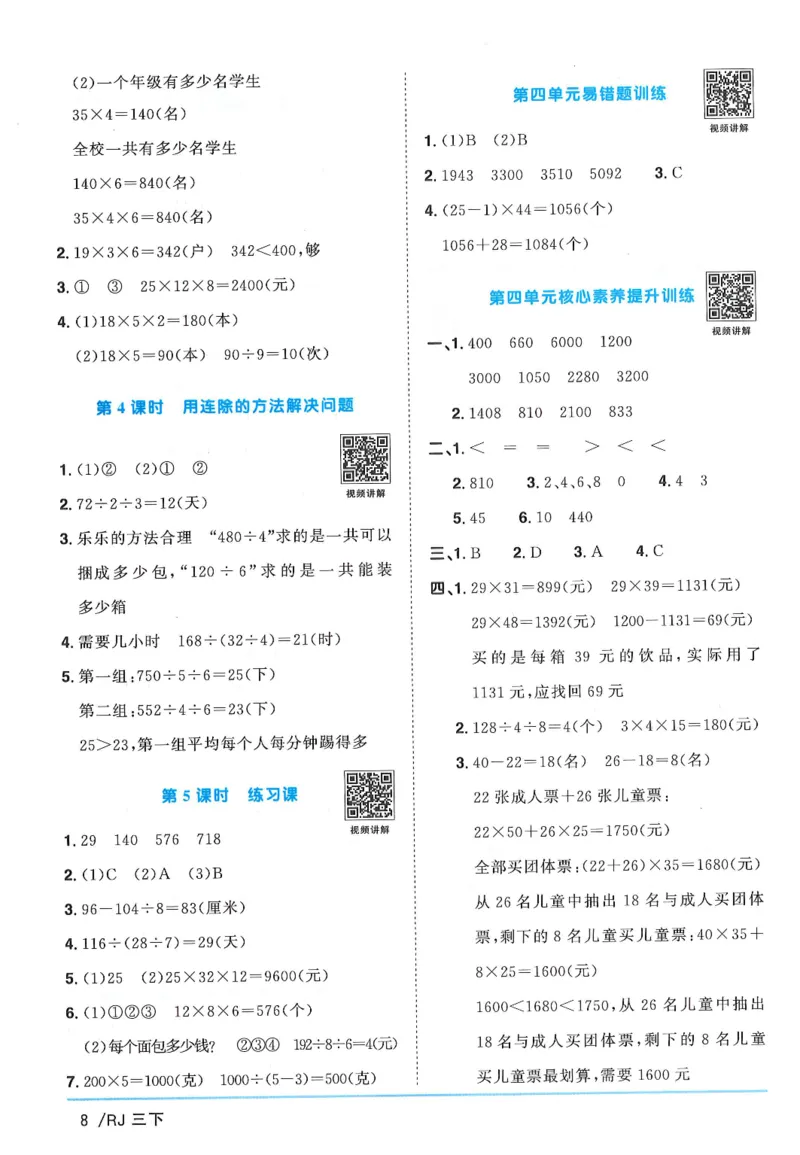 三年级数学下册人教版25春《阳光同学课时提优训练》答案_三年级上下册资料_53黄冈多个品牌系列资料_数学