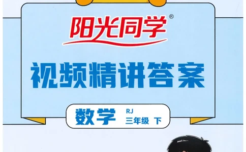 三年级数学下册人教版25春《阳光同学课时提优训练》答案_三年级上下册资料_53黄冈多个品牌系列资料_数学