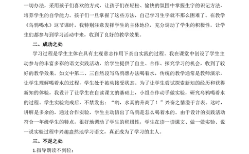 9乌鸦喝水教学反思2_25秋七彩课堂统编版语文一年级上册教学资源包_七彩课堂统编版语文一年级上册教学反思_第八单元