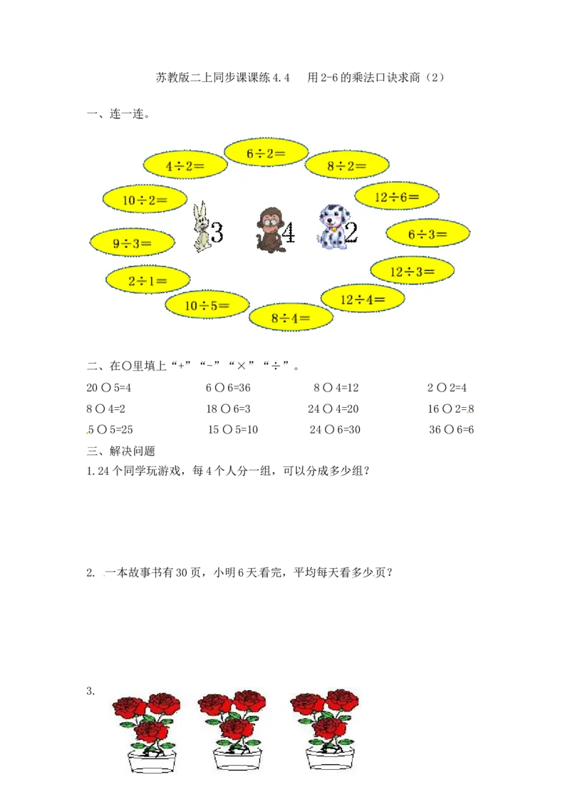 二年级上册数学一课一练-44用2-6的乘法口诀求商（2）-苏教版_二年级上下册资料_二年级语数英上下册学习资料_3-7-3、小学二年级数学上册_苏教版_2、同步练习