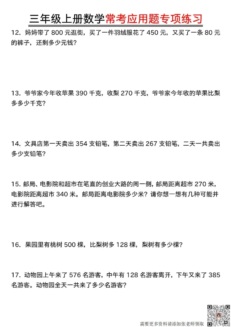三年级上册数学常考应用题专项练习(1)(1)_三年级上下册资料_三年级上册小红书同款资料_数学