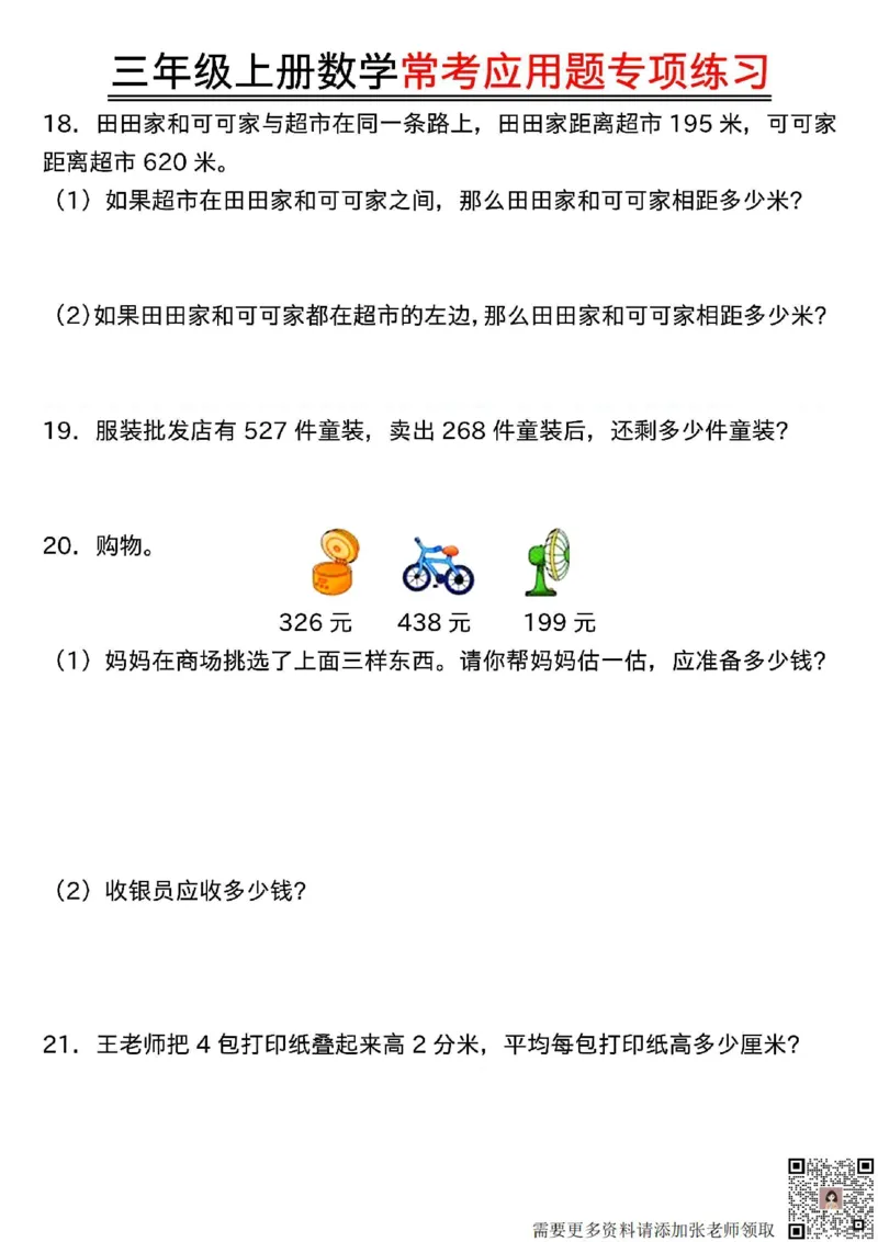 三年级上册数学常考应用题专项练习(1)(1)_三年级上下册资料_三年级上册小红书同款资料_数学