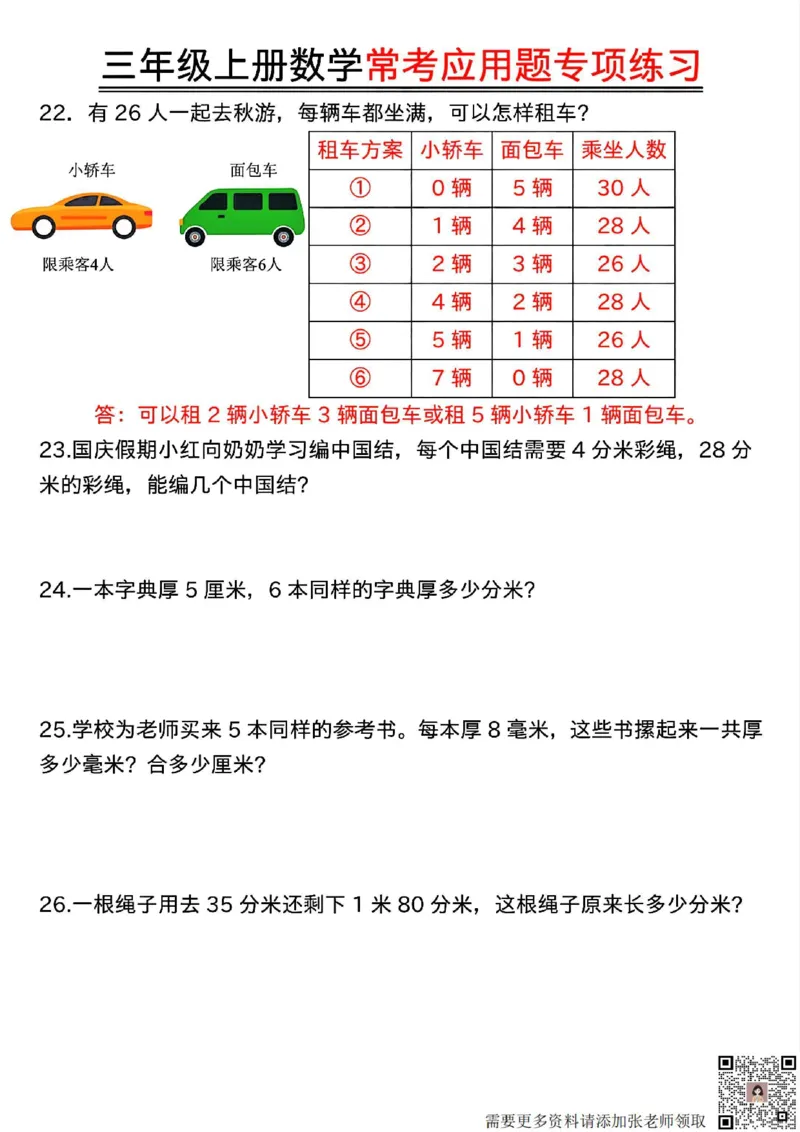 三年级上册数学常考应用题专项练习(1)(1)_三年级上下册资料_三年级上册小红书同款资料_数学