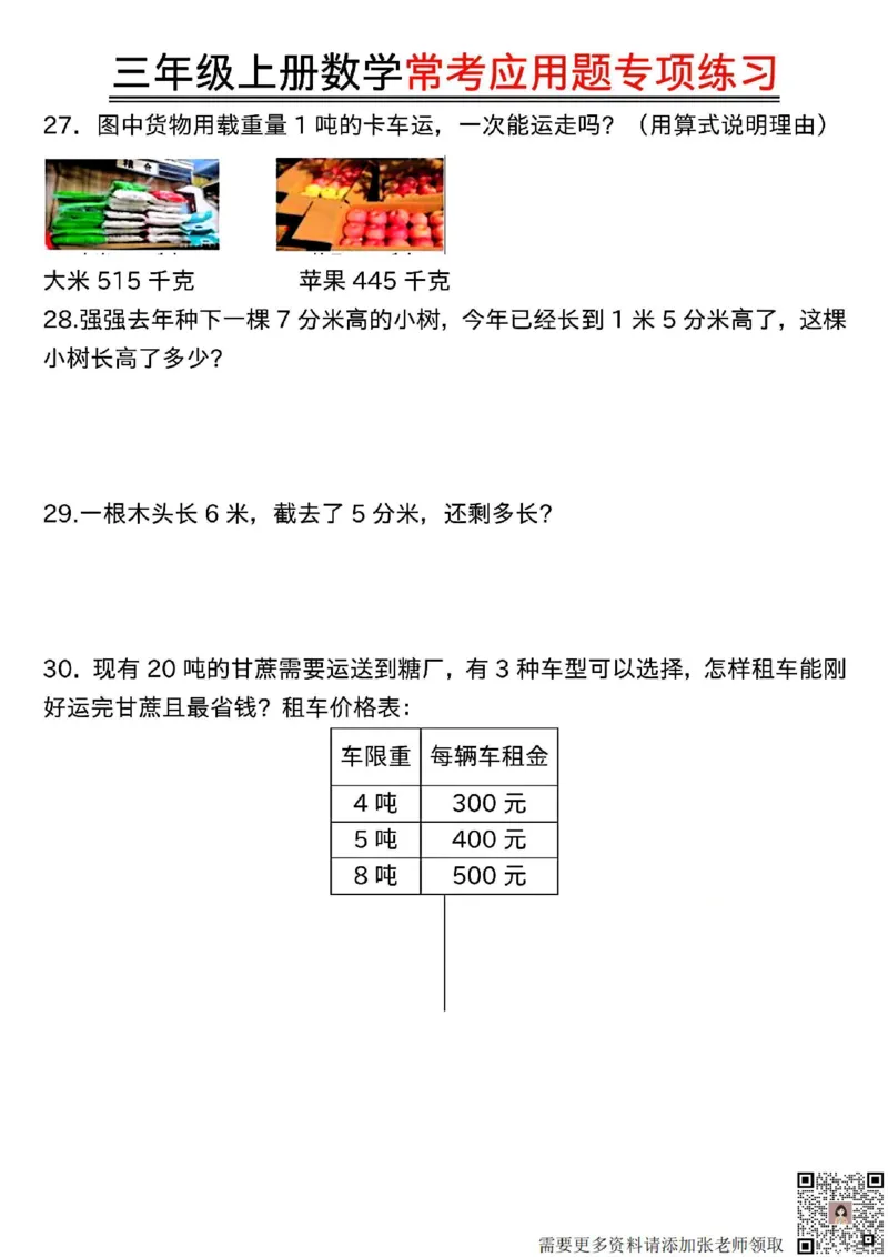 三年级上册数学常考应用题专项练习(1)(1)_三年级上下册资料_三年级上册小红书同款资料_数学