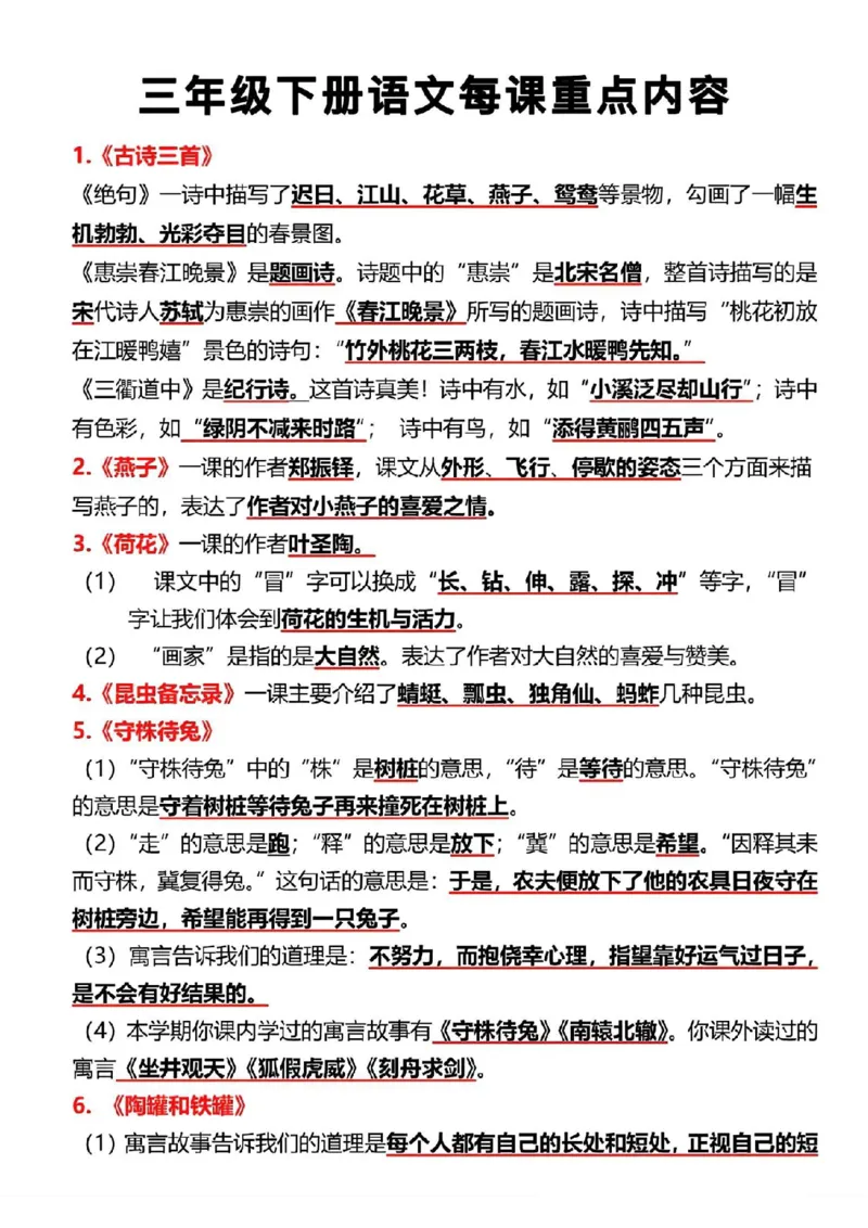 三（下）语文每课重点内容._三年级上下册资料_小学三年级学习资料-25年更新版_3-02、小学三年级语文下册_3-2-1、学习资料、复习、知识点、归纳汇总_语文知识点（每课总结）