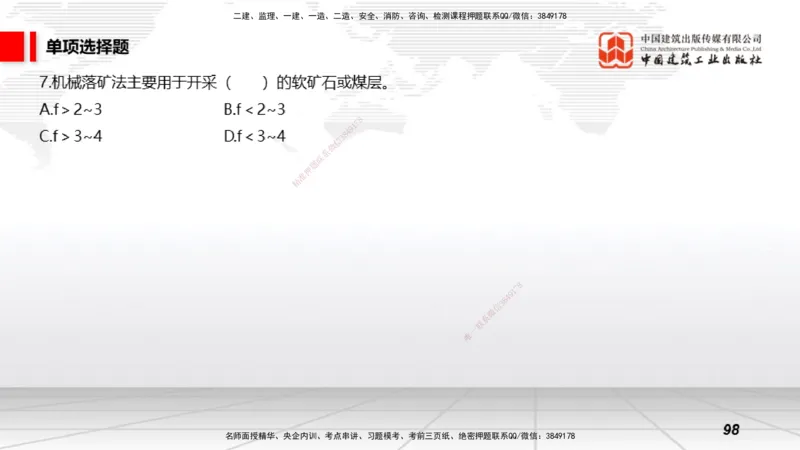 2025一建《矿业》考前小灶直播课02上_2026年一级建造师_2026年一建矿业_2025年一建矿业SVIP_04-冲刺串讲✿考点强化✿小灶集训_30-矿业《考前小灶直播》常青JGS_讲义