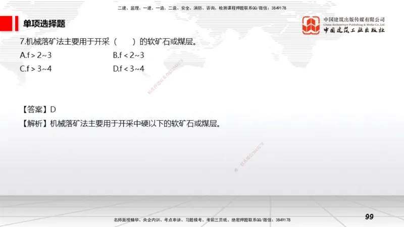 2025一建《矿业》考前小灶直播课02上_2026年一级建造师_2026年一建矿业_2025年一建矿业SVIP_04-冲刺串讲✿考点强化✿小灶集训_30-矿业《考前小灶直播》常青JGS_讲义