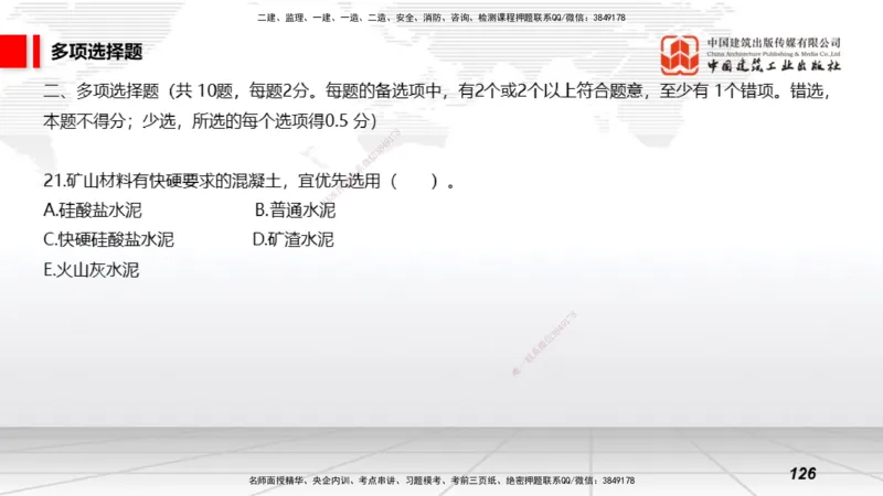 2025一建《矿业》考前小灶直播课02上_2026年一级建造师_2026年一建矿业_2025年一建矿业SVIP_04-冲刺串讲✿考点强化✿小灶集训_30-矿业《考前小灶直播》常青JGS_讲义
