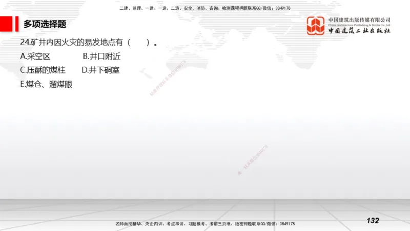 2025一建《矿业》考前小灶直播课02上_2026年一级建造师_2026年一建矿业_2025年一建矿业SVIP_04-冲刺串讲✿考点强化✿小灶集训_30-矿业《考前小灶直播》常青JGS_讲义
