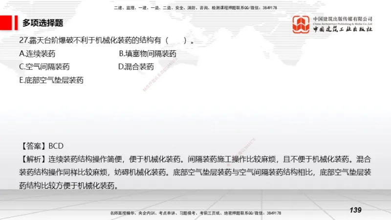 2025一建《矿业》考前小灶直播课02上_2026年一级建造师_2026年一建矿业_2025年一建矿业SVIP_04-冲刺串讲✿考点强化✿小灶集训_30-矿业《考前小灶直播》常青JGS_讲义